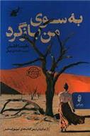 کتاب به سوی من بازگرد