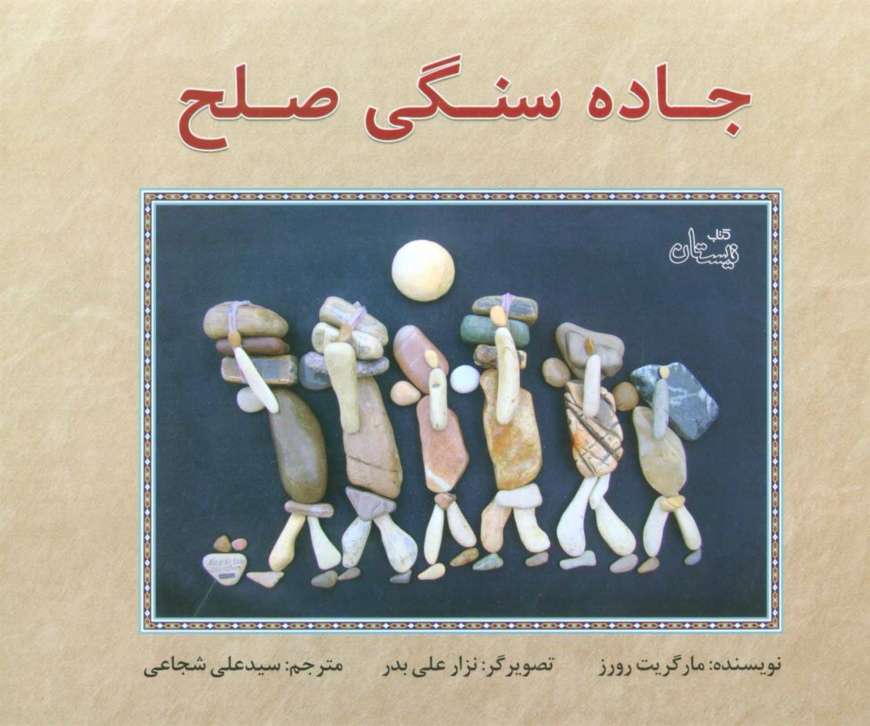 کتاب جاده سنگی صلح;