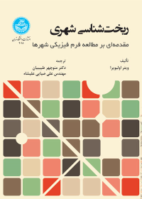 کتاب ریخت‌ شناسی شهری