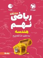 100 نکته ریاضی نهم هندسه لقمه (جلد دوم)