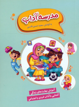 کتاب مدرسه آداب