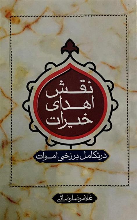 کتاب نقش اهدای خیرات