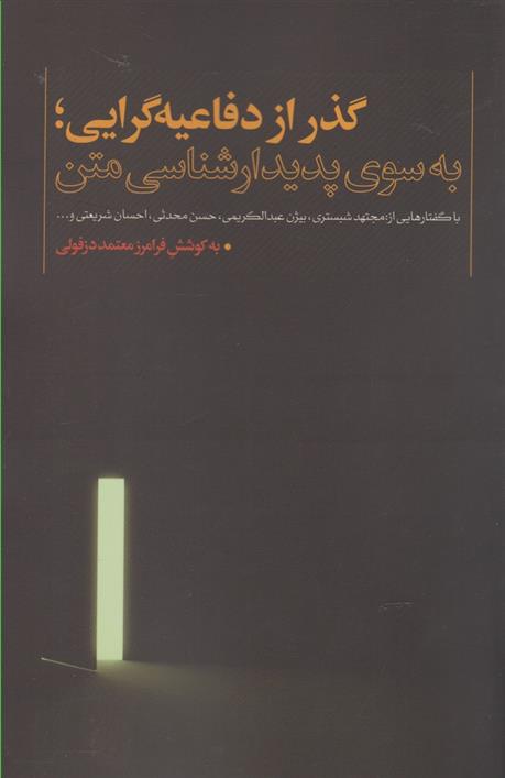 کتاب گذر از دفاعیه گرایی