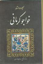 کتاب کلیات اشعار خواجو کرمانی