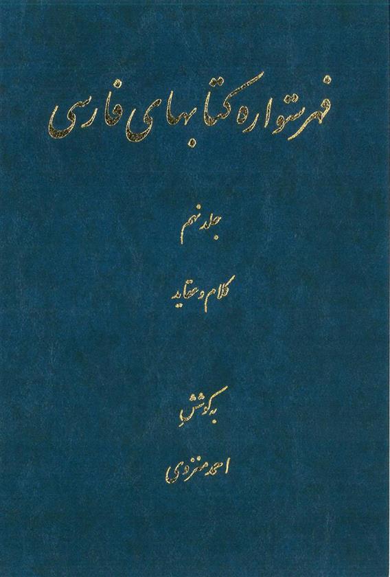 فهرستواره کتابهای فارسی - جلد9