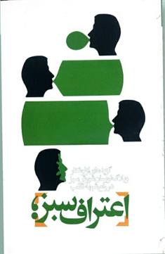 کتاب اعتراف سبز