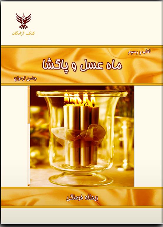 کتاب ماه عسل و پاگشا