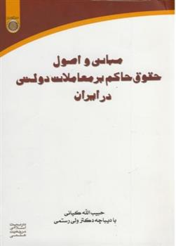 کتاب مبانی و اصول حقوق حاکم بر معاملات دولتی در ایران;
