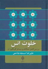 کتاب خلوت انس