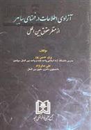 کتاب آزادی اطلاعات در فضای سایبر از منظر حقوق بین الملل
