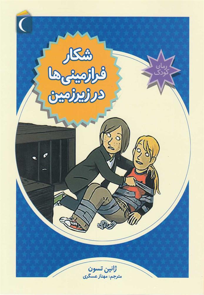 کتاب شکار فرا زمینی ها در زیرزمین