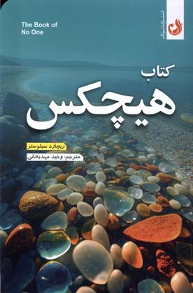 کتاب هیچکس