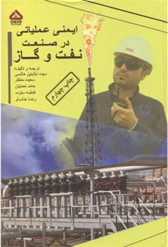کتاب ایمنی عملیاتی در صنعت نفت و گاز