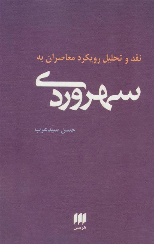 کتاب نقد و تحلیل رویکرد معاصران به سهروردی;