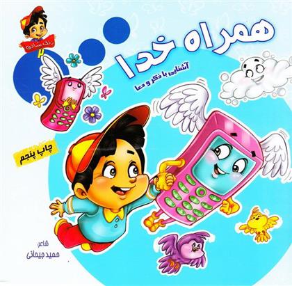 کتاب همراه خدا: آشنایی با ذکر و دعا
