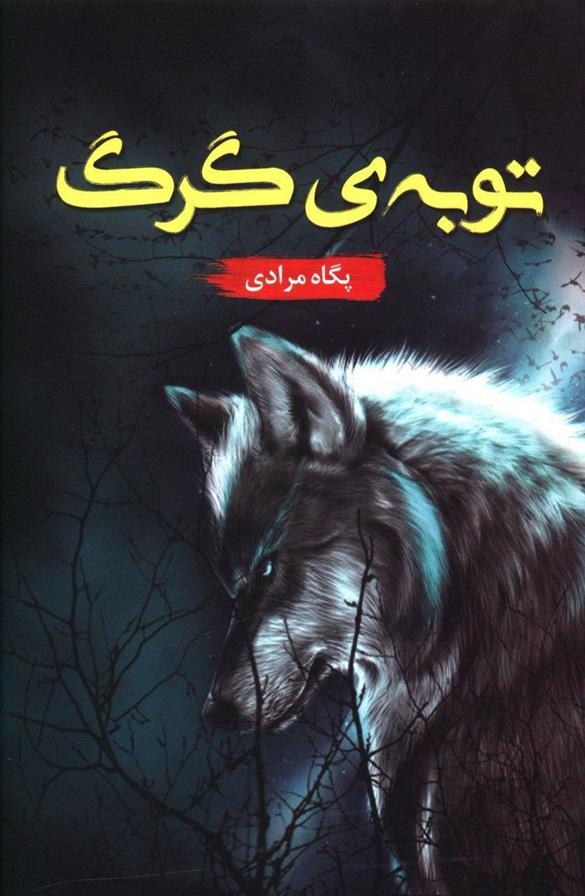 کتاب توبه گرگ