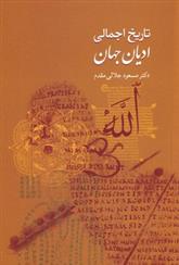 کتاب تاریخ اجمالی ادیان جهان