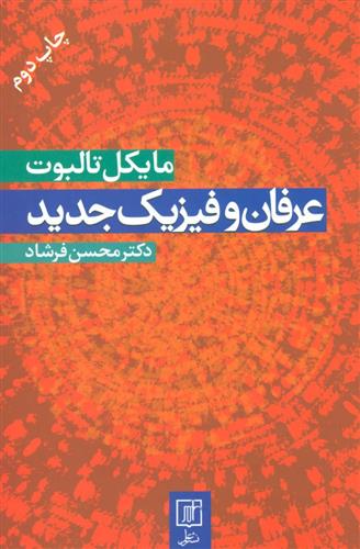 کتاب عرفان و فیزیک جدید