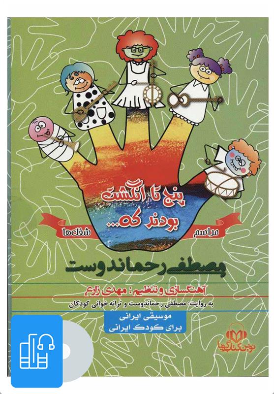کتاب صوتی پنج تا انگشت بودند که… (مراسم و شغل ها)