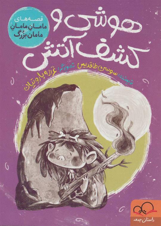 کتاب هوشی و کشف آتش