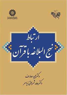 کتاب ارتباط نهج البلاغه با قرآن