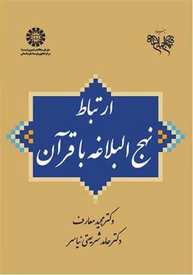 کتاب ارتباط نهج البلاغه با قرآن;