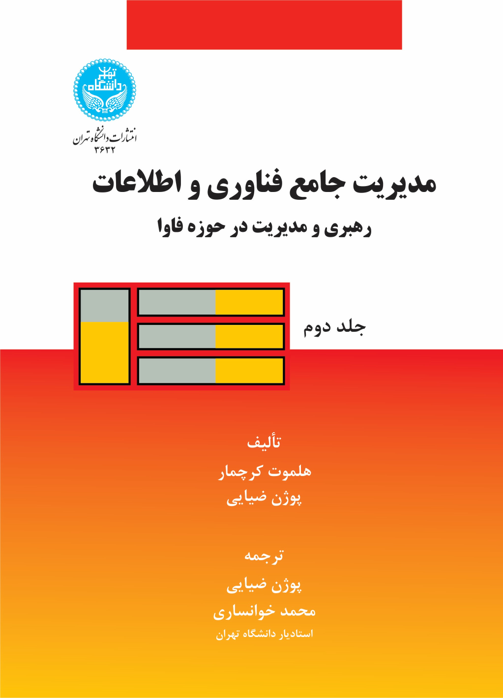 کتاب مدیریت جامع فناوری و اطلاعات (جلد دوم)