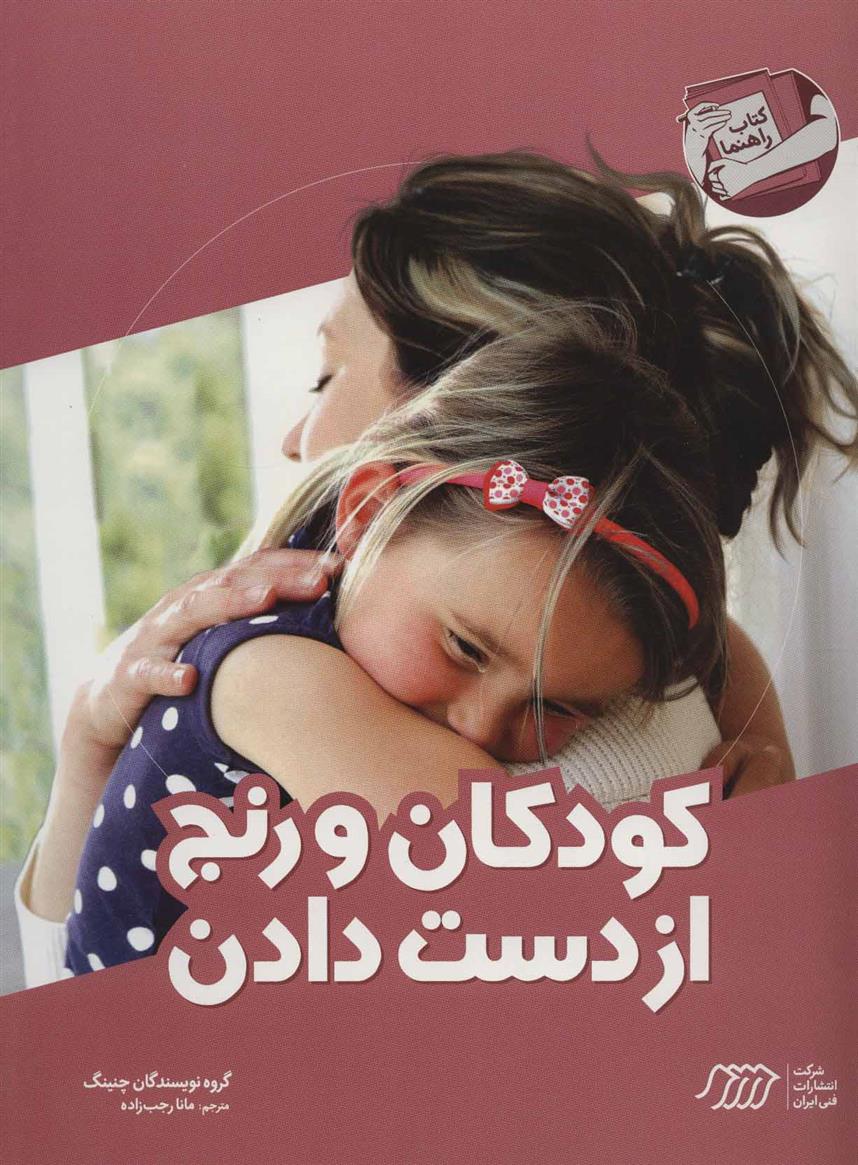 کتاب کودکان و رنج از دست دادن