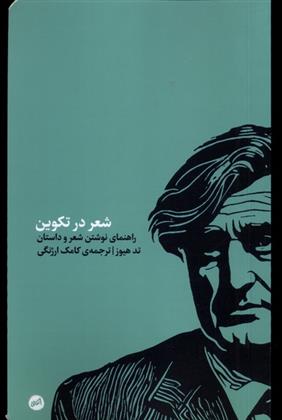 کتاب شعر در تکوین