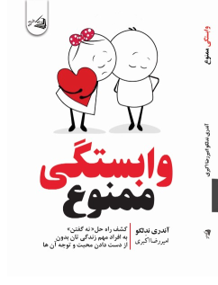 کتاب وابستگی ممنوع