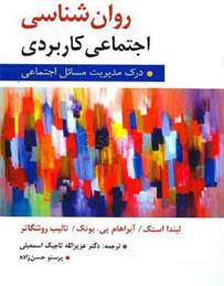 کتاب روان شناسی اجتماعی کاربردی