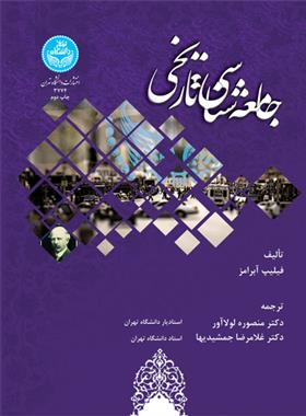 کتاب جامعه شناسی تاریخی