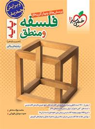 فلسفه و منطق پایه دهم و یازدهم