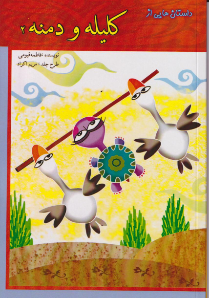 کتاب کلیله و دمنه 2
