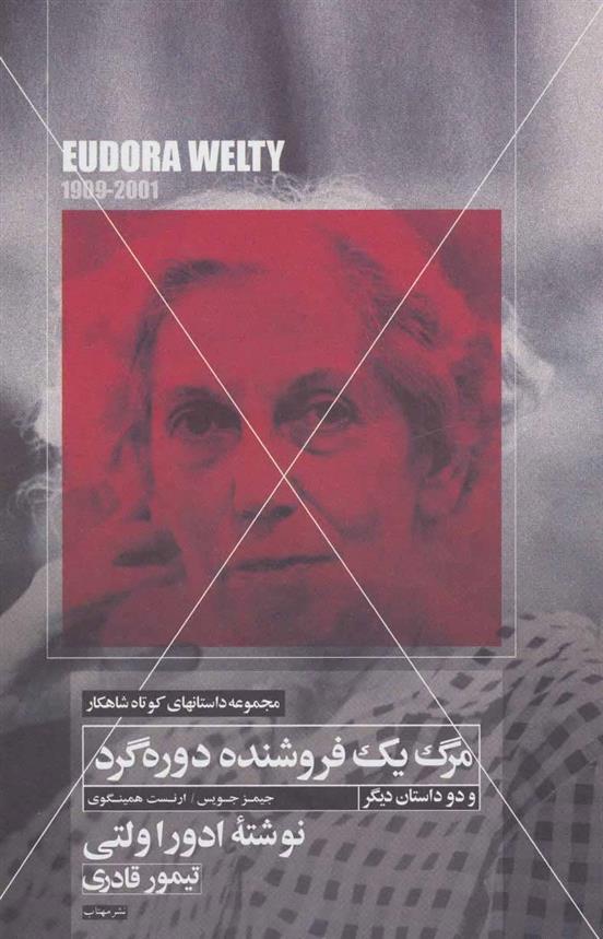 کتاب مرگ یک فروشنده دوره گرد و دو داستان دیگر