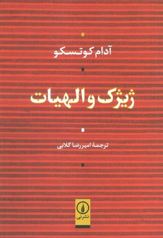 کتاب ژیژک و الهیات