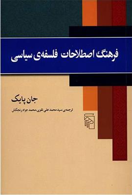 کتاب فرهنگ اصطلاحات فلسفه سیاسی