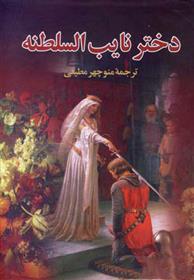 کتاب دختر نایب السلطنه