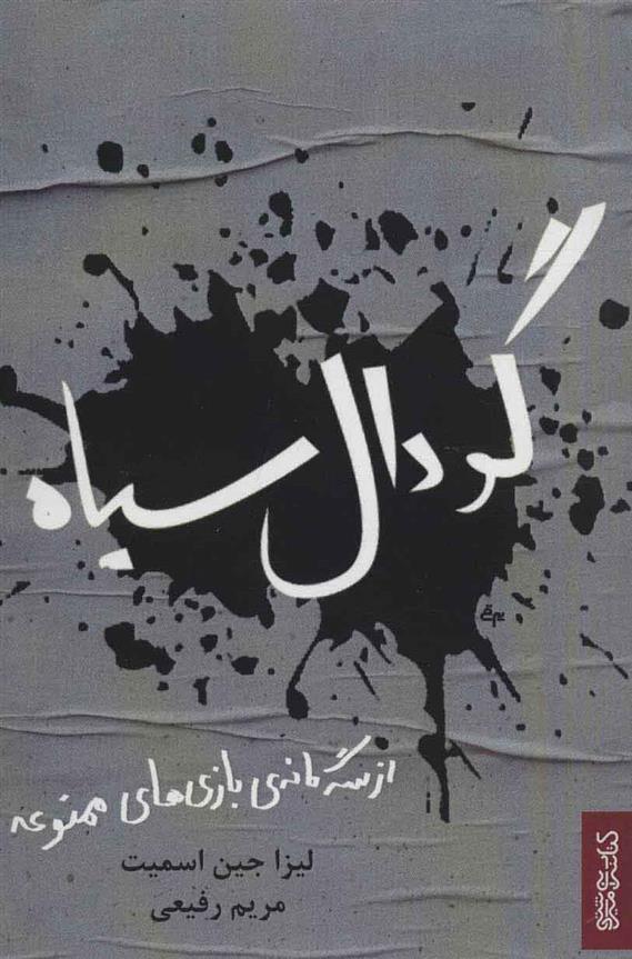 کتاب گودال سیاه
