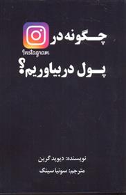 کتاب چگونه در اینستاگرام پول در بیاوریم