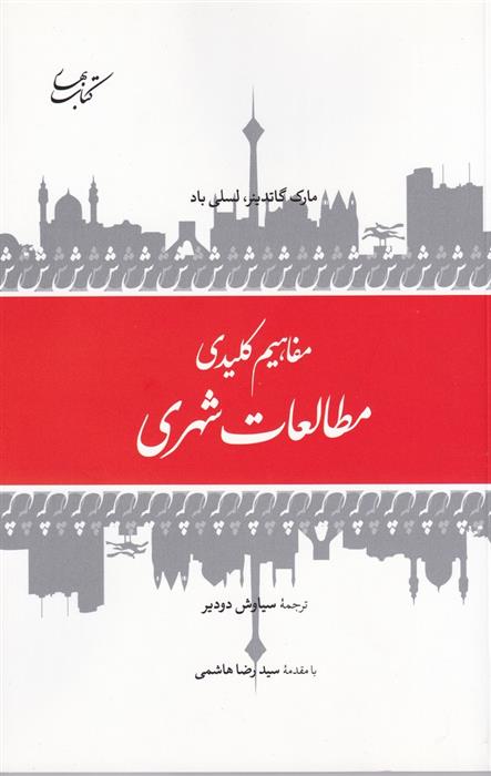 کتاب مفاهیم کلیدی مطالعات شهری