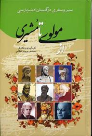 کتاب از مولوی تا مشیری
