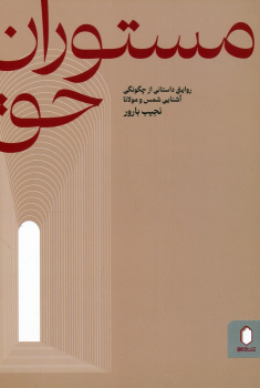 کتاب مستوران حق