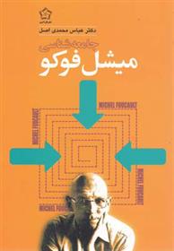 کتاب جامعه شناسی میشل فوکو