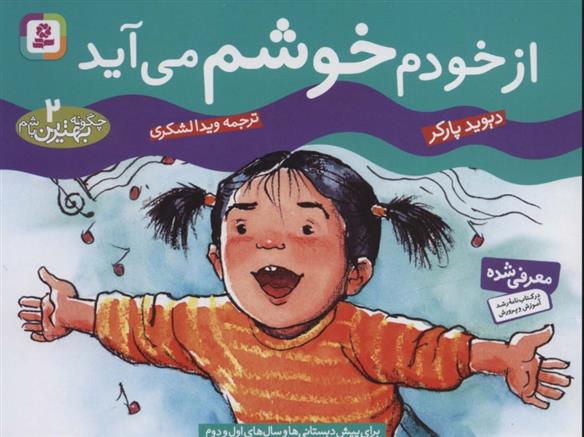 کتاب از خودم خوشم می آید