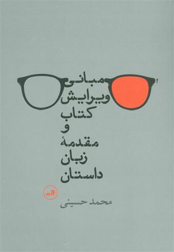 مبانی ویرایش کتاب و مقدمه زبان داستان