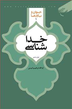 کتاب خداشناسی