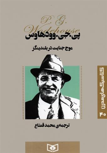 کتاب موج جنایت در بلندینگز