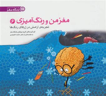 کتاب تجربه ی آرامش در ژرفای رنگ ها