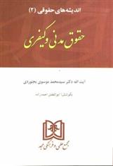 کتاب اندیشه های حقوقی 2 «مدنی کیفری»